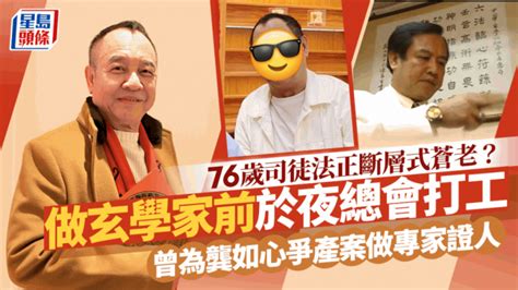 司徒法正兒子|76歲司徒法正斷層式蒼老？做玄學家前於夜總會打工